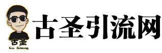 古圣引流网