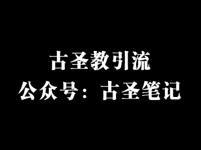 如何在私域打粉？每天引流 100+