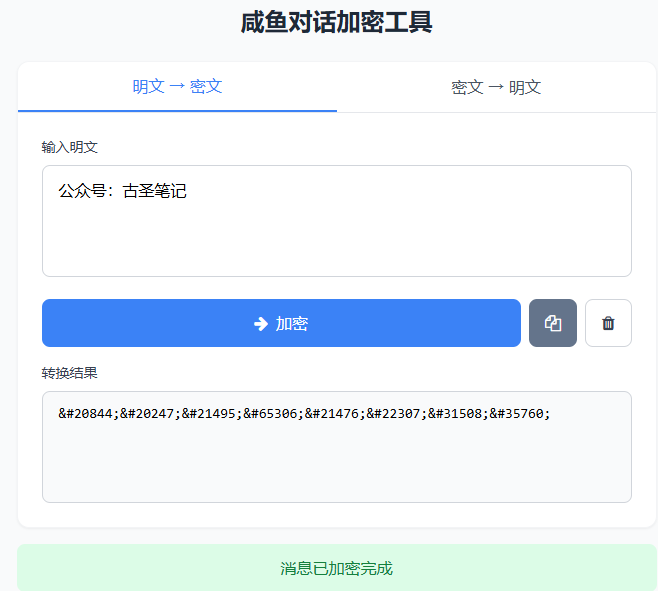 闲鱼引流怕封号？这款会话加密神器，让你安心留联不违规！